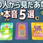 【限定的あり⚠️すんごい結果の方がいます🫢】気になること、５つに絞ってハッキリ聞きました！あなたはあの人にとって特別？それとも…。当たるタロット占い。
