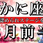 かに座♋️2026年3月前半全体運タロット🌕始まっている❤️‍🔥実力は認められて次のステージへ！Cancer tarot reading