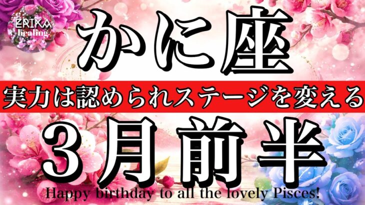 かに座♋️2026年3月前半全体運タロット🌕始まっている❤️‍🔥実力は認められて次のステージへ！Cancer tarot reading