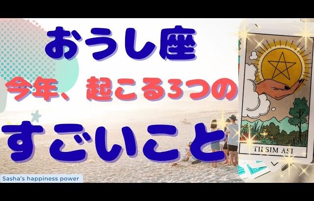 【牡牛座】おめでとうっと言いたい1年＆お仕事運アップ❗️❣️　＃タロット、＃オラクルカード、＃当たる、＃占い