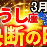 【牡牛座♉金運】突然起こるイージーモードへの転換。今がチャンスです！【12星座占い】