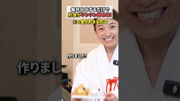 貯金がドンドン貯まる最強の風水 #スピリチュアル #風水