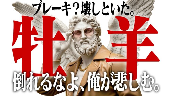 【おひつじ座 3月】「独り勝ち」の運気です。誰も追いつけない圧倒的な成果が出る「最短ルート」を伝授
