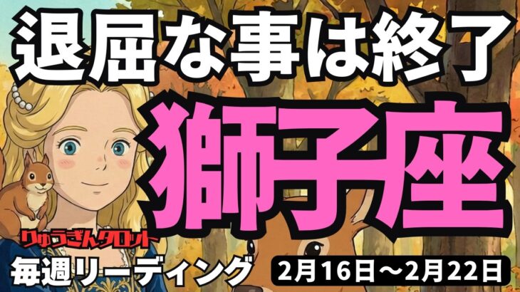 【獅子座】♌️2026年2月16日の週♌️退屈な事は終わらせて。瞑想すると見えてくる。未来の豊かさが。しし座。タロットリーディング