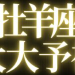 【最新🚨】牡羊座♈️近未来に起こる嬉しいこと🍒変化の流れに身を任せることで、流れが変わる💘