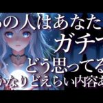 ⚠️※どえらい内容あり😱😱あの人はあなたをガチでどう思ってる？占い💖恋愛・片思い・復縁・複雑恋愛・好きな人・疎遠・タロット・オラクルカード