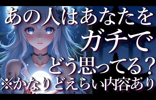 ⚠️※どえらい内容あり😱😱あの人はあなたをガチでどう思ってる？占い💖恋愛・片思い・復縁・複雑恋愛・好きな人・疎遠・タロット・オラクルカード