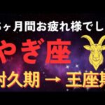 【衝撃】2026年、やぎ座♑️を縛っていた65か月が終わりました
