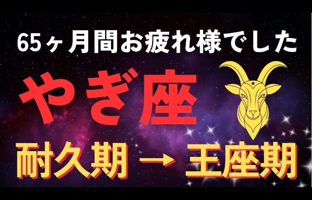 【衝撃】2026年、やぎ座♑️を縛っていた65か月が終わりました