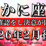 かに座♋️2026年2月後半リーディング🌕過去の努力のお返し🪽最終確認に入り決意が固まる！Cancer tarot reading