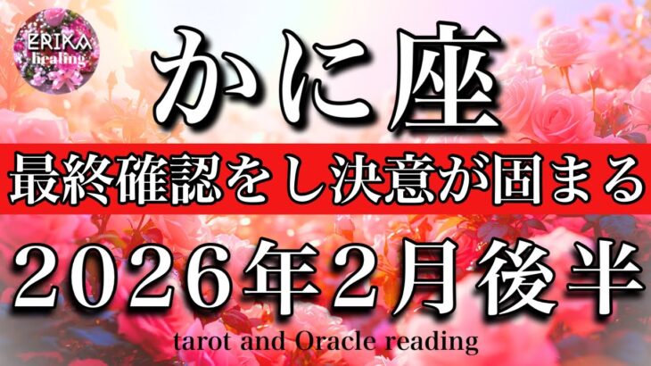 かに座♋️2026年2月後半リーディング🌕過去の努力のお返し🪽最終確認に入り決意が固まる！Cancer tarot reading