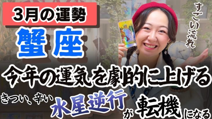 蟹座さん、あなたを助けたい人が待っている！【蟹座3月の運勢】