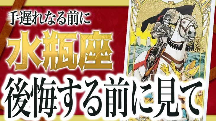 【水瓶座だけ】今すぐ見て。もうすぐ信じられない出来事が起きます。【運勢 仕事 恋愛 人生】わたり先生