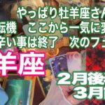 牡羊座♈️やっぱり牡羊座さん別格！　復活・転機　ここから一気に変わるよ　縛りや辛い事は終了　次のフェーズへ