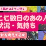 ここ数日のあの人🔸状況・気持ち・なにを考えてるの💓