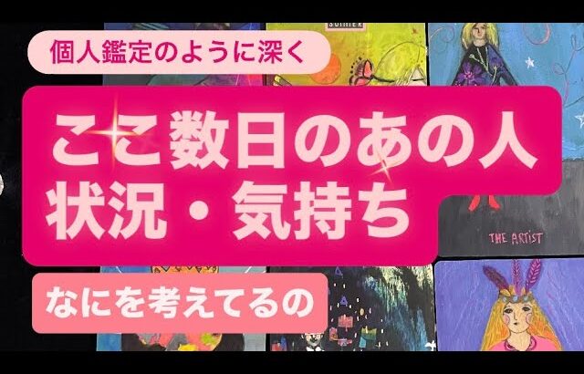 ここ数日のあの人🔸状況・気持ち・なにを考えてるの💓