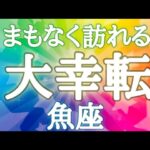 #魚座♓️【いよいよ始まります🍀幸せへの流れ〜💫※結論からお伝えします】想像以上の嬉しいことが起こるよ🍀暇に感じるのは今のうち🤟🏼イベント詳細は概要欄へ💌※タイムスタンプあり