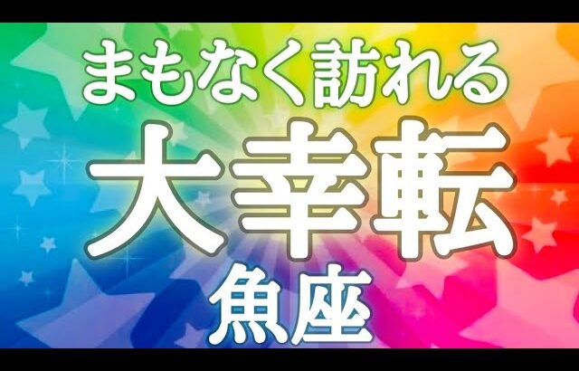 #魚座♓️【いよいよ始まります🍀幸せへの流れ〜💫※結論からお伝えします】想像以上の嬉しいことが起こるよ🍀暇に感じるのは今のうち🤟🏼イベント詳細は概要欄へ💌※タイムスタンプあり