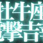 【最新🚨】牡牛座♉️近未来に起こる嬉しいこと💋新しい流れが来て、真実がハッキリする💍