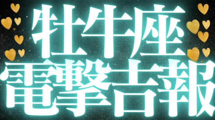 【最新🚨】牡牛座♉️近未来に起こる嬉しいこと💋新しい流れが来て、真実がハッキリする💍