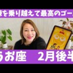 うお座♓️2月後半🔮試練を乗り越えて最高のゴール！！✨
