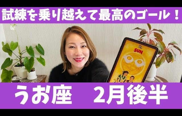うお座♓️2月後半🔮試練を乗り越えて最高のゴール！！✨