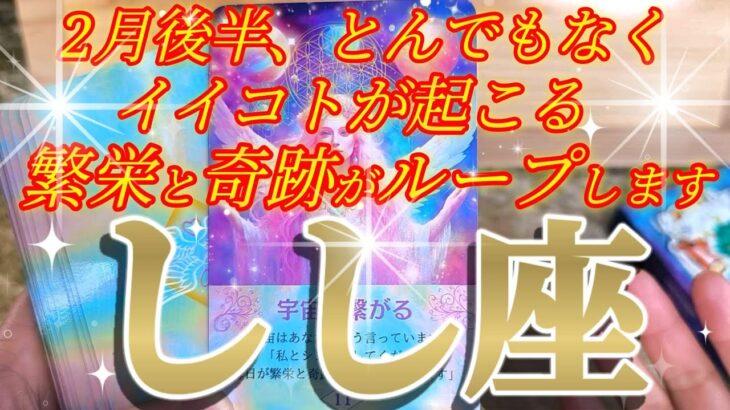獅子座さんの2月後半は、宇宙が直接アナタのハートに訴えかけています！😲✨♾️タロット占い♾️