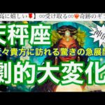 天秤座🌸鳥肌級の展開神回‼️最高の復活㊗️逆転勝利成功✨【個人鑑定級】先読み深掘りtarot &Oracleリーディング#アファメーション#潜在意識#てんびん座