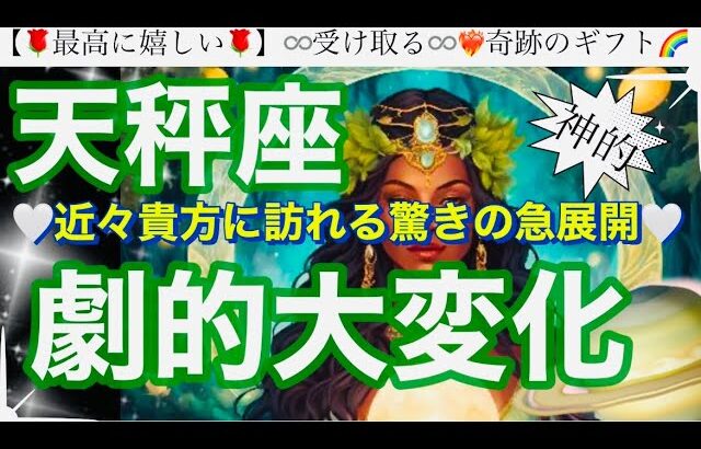 天秤座🌸鳥肌級の展開神回‼️最高の復活㊗️逆転勝利成功✨【個人鑑定級】先読み深掘りtarot &Oracleリーディング#アファメーション#潜在意識#てんびん座