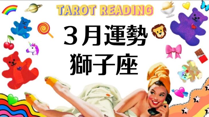 獅子座の人生に虹が架かるんだ。祝福される未来。ぜんぶ報われるんだ。2026年3月全体運勢💘仕事恋愛不安解消評価や印象💘個人鑑定級タロットヒーリング Tarot & Oracle