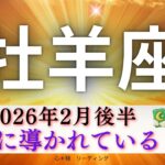 【おひつじ座2月後半】成功に導かれている🤗🌈大丈夫👍雲も晴れる🌈