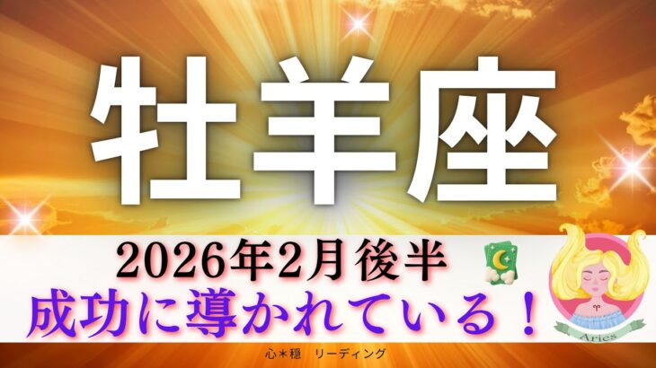 【おひつじ座2月後半】成功に導かれている🤗🌈大丈夫👍雲も晴れる🌈