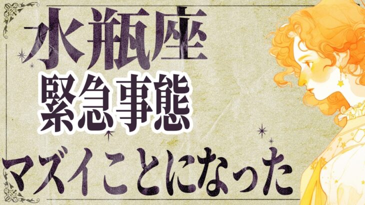 【⚠️怖いほど当たる…】⚠️ 水瓶座2月後半にとんでもないことが起こります。運命が切り替わる重要サイン【運勢タロット占い】