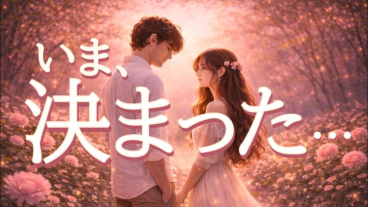 いま決まった…お相手の本当の答え😭恋愛タロット占い
