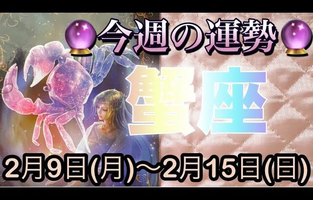 蟹座♋️さん⭐️2月9日(月)〜2月15日(日)🔮主人公を生きる時‼️生まれ変わる様な事があるかも🌈🌈