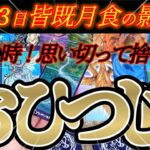 いざ変革の時！牡羊座さんの3月前半は捨てることで革命が起こります！😲✨♾️タロット占い♾️