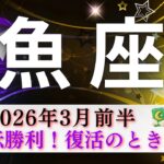 【うお座3月前半🎂】大逆転勝利🏆✨復活のとき🌈その戦いはもう必要ない👍