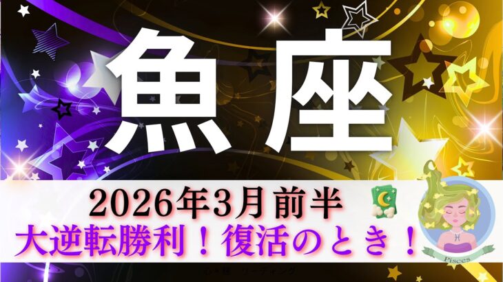【うお座3月前半🎂】大逆転勝利🏆✨復活のとき🌈その戦いはもう必要ない👍
