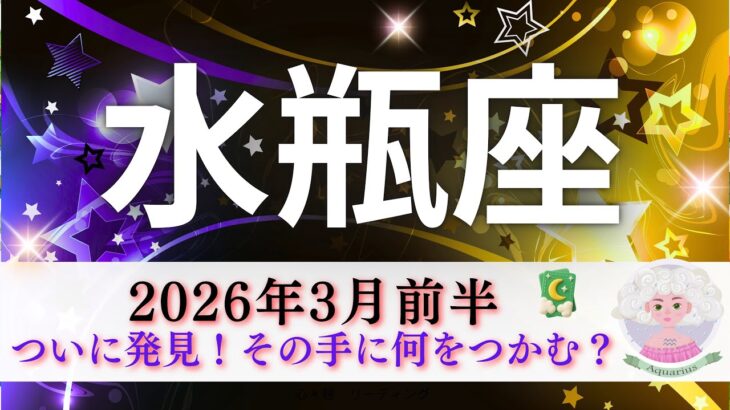 【みずがめ座3月前半】ついに発見💡その手に何を掴む⁉️ここから大きく変わっていく🌈