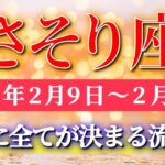 蠍座 【 さそり座 ♏ 】毎週タロット( 2026年2月 9日の週) 気持ちに負けなかった先で、急激にすべてが決まる✨🔑 Scorpio タロット占い タロットリーディング