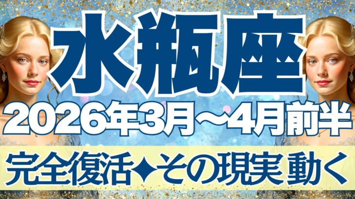 【みずがめ座】3月~4月前半運勢　水瓶座さん完全復活。その現実、動き始めます。ここから3か月間、かなり強い運勢です💪【水瓶座 ３月】【水瓶座 ４月】【水瓶座2026年】タロット