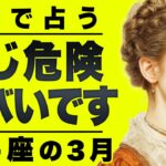 【⚠️怖いほど当たる…】⚠️射手座3月にとんでもないことが起こります。重要なチャンス逃さないで。【運勢タロット占い】