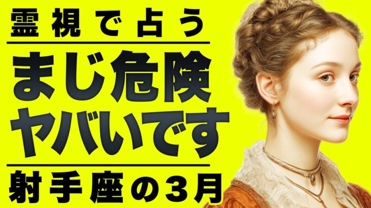 【⚠️怖いほど当たる…】⚠️射手座3月にとんでもないことが起こります。重要なチャンス逃さないで。【運勢タロット占い】