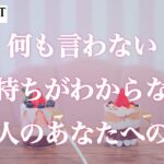 【🌟深層心理を暴いた☄️これがあの人の本音です‼️】何も言わない気持ちがわからないあの人のあなたへの想い💫