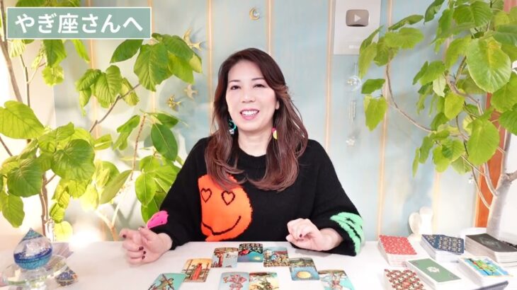 ♑️やぎ座さんへ【2026年2月後半】自分にやさしくゆっくりしてね⭐︎占星術&タロット