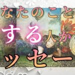 あなたのことを愛する人からのメッセージ🕊💌 【 恋愛 あの人の気持ち タロット オラクル カード 占い 】