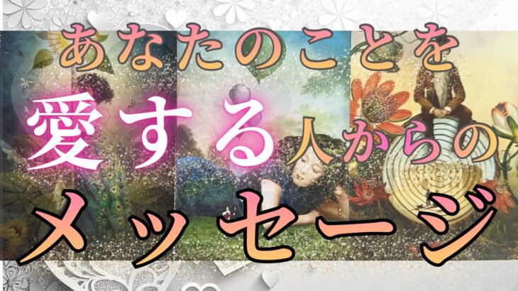 あなたのことを愛する人からのメッセージ🕊💌 【 恋愛 あの人の気持ち タロット オラクル カード 占い 】