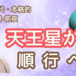 牡牛座天王星が本日、順行になりました～風の時代の本格的スタートのはじまり