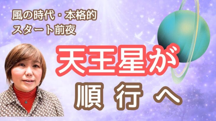 牡牛座天王星が本日、順行になりました～風の時代の本格的スタートのはじまり