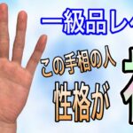 神レベルの性格の人！！この手相必ずあります